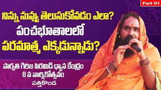 పంచభూతాలలో పరమాత్మ ఎక్కడున్నాడు? | Parvati Girija Pyramid 8th Anniversary | Part 01 | Pathikonda