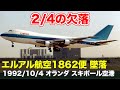 【解説】エルアル航空1862便墜落