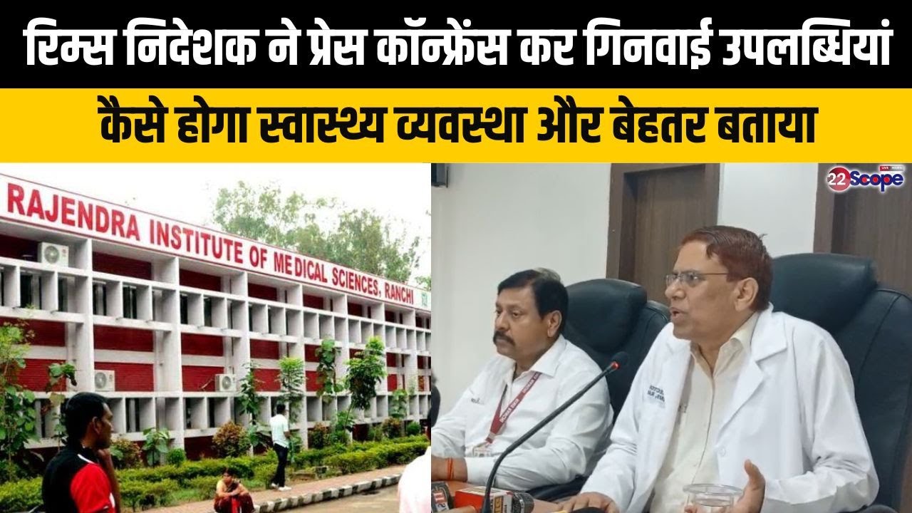 रिम्स निदेशक ने प्रेस कॉन्फ्रेंस कर गिनवाई उपलब्धियां, कैसे होगा स्वास्थ्य व्यवस्था और बेहतर बताया
