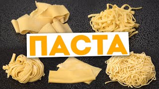 ПАСТА 🍝 5 ВИДОВ