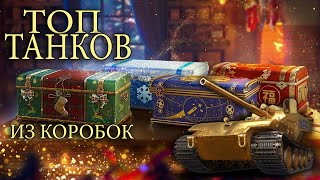 ТОП ТАНКОВ ИЗ НОВОГОДНИХ КОРОБОК МИРА ТАНКОВ!!! СТОИТ ЛИ ПОКУПАТЬ КОРОБКИ?