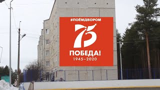 ПОЁМ ДВОРОМ