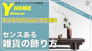 【インテリアを学ぶ】オシャレな雑貨の飾り方｜ディスプレイの基本｜ショップ店員はみんな知っている方法・コツをご紹介