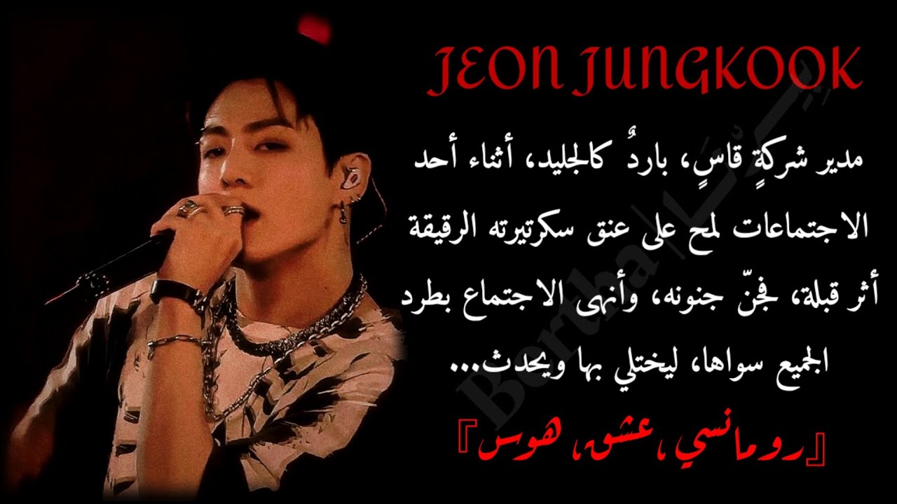 ردة فعل جونغكوك إذا رأى أثر قبلة على عنقك، ليوقف الاجتماع بأمر حاسم ويطرد الجميع ليخلو بك ليحدث...