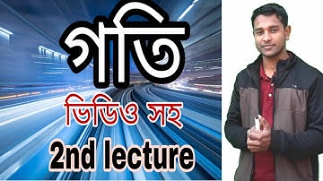 পদার্থবিজ্ঞান । ২য় অধ্যায়। গতি। Motion. 2nd lecture. Class 9 & 10 in bangla. Episode -20