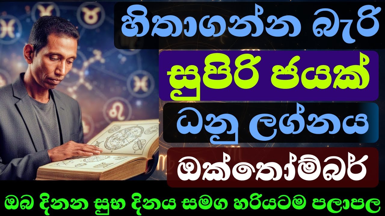 ධනු ලග්නය | 2025 ඔක්තෝබර් | සුභ දින සමග පලාපල 