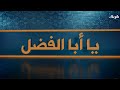 يا أبا الفضل العباس 20 7 2025 يا أبا الفضل العباس 20 7 2025