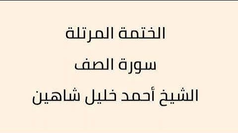 سورة الصف الشيخ أحمد خليل شاهين