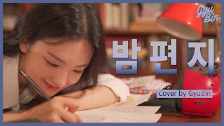 밤편지 - 아이유(IU) | Cover by GyuBin (규빈) Wealth