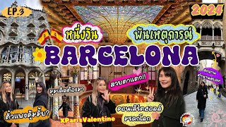 เที่ยว Barcelona 2024 ep.3 : หนึ่งวันพันเหตุการณ์ เที่ยวแบบรีบๆ ส่งท้ายทริป | EP.309 @ParisValentine