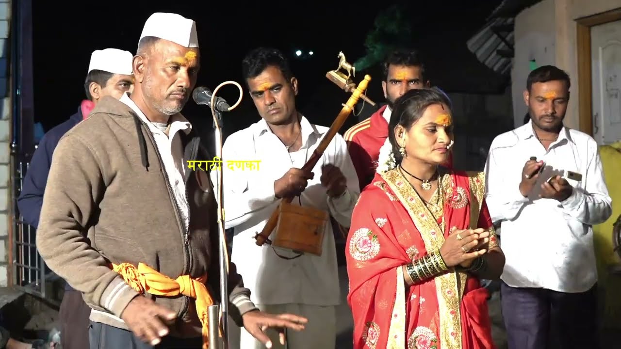 नमो हनुमान नमो गजानन !सुंदर पारंपारिक गोंधळाची सुरुवात !अर्जुन दौंड शाहीर उत्तम जाधव