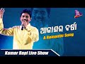 Akashara barsha  kumar bapi live show  odia romantic song  tarang music
