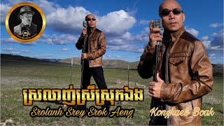 Video thumbnail of "ស្រឡាញ់ស្រីស្រុកឯង SROLANH SREY SROK AENG (KONGKAEB BOAK ) MV"