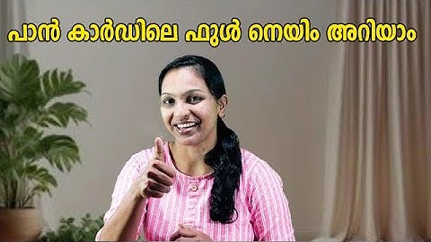 പാന്‍ കാര്‍ഡിലെ ഫുള്‍ നെയിം അറിയാം || How to know full name in pan card