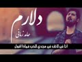 درلام المقطع المشهور من قصيده حامد زماني 