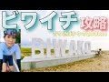 【フルビワイチ200km】琵琶湖一周ビワイチに挑戦！ロードバイク女子サイクリストの聖地碑やBIWAKOモニュメントで写真撮りながらのライド！でも真夏のライドは超シンドい…ひまわり畑メタセコイア並木も。