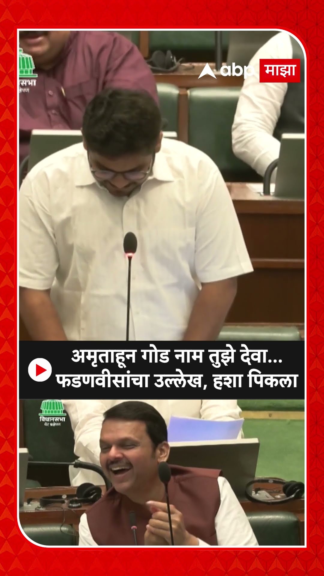 Rohit Patil On Devendra Fadnavis : अमृताहून गोड नाम तुझे देवा... फडणवीसांचा उल्लेख, हशा पिकला