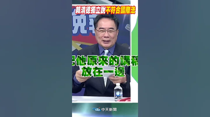 #shorts 賴清德獨立說不符合國際法 蔡正元:邏輯無法成立@CtiNews - 天天要聞