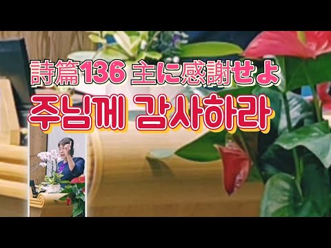 🔥🇯🇵🇮🇱🇰🇷永宗島ヘブロン教会//詩篇136~主に感謝せよ 주님께 감사하라