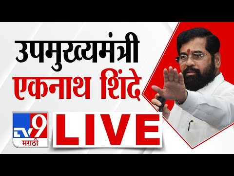 Eknath Shinde LIVE | एकनाथ शिंदे लाईव्ह | Shivsena