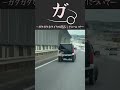 車検通ってないでしょｗタイヤぐにゃぐにゃで高速を走る勇者に拍手。#ドラレコ #ドライブレコーダーのサムネイル