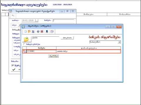 შეძენილი საქონლის ღირებულების მომწოდებლისათვის გადარიცხვა