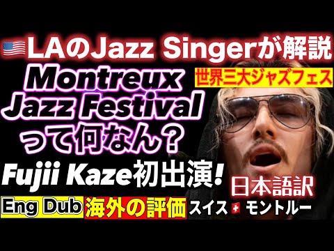 【Fujii Kaze初出演】知っておきたいMontreux Jazz Festivalの歴史🎶スイス・モントルー