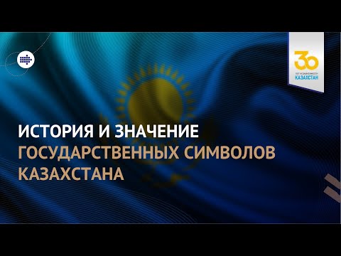 История и значение государственных символов Республики Казахстан