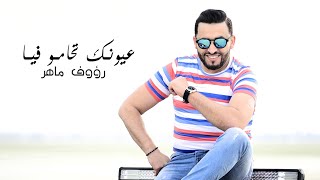 Raouf Maher - عيونك تحامو فيا ( Clip Officiel)