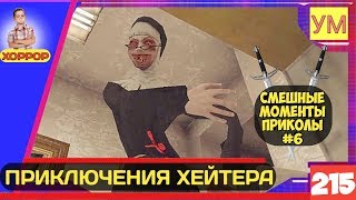 Evil Nun - Смешные моменты приколы #6 - Приключения хейтера! Evil Nun - Смешные моменты приколы #6 - Приключения хейтера!