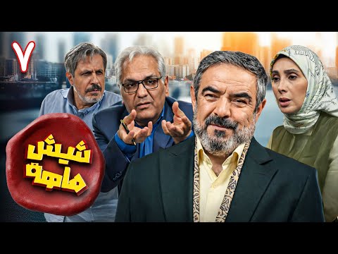 سریال کمدی و جدید شیش ماهه قسمت 7    7