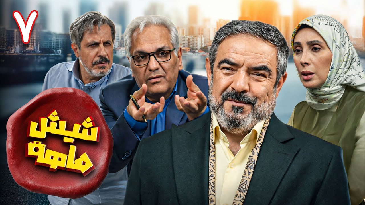سریال کمدی و جدید شیش‌ماهه - قسمت 7 | Shish Mahe - Part 7