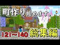 【マイクラゆっくり実況】町作り始めます。総集編121～140【マインクラフト/Minecraft/一気見/完結】