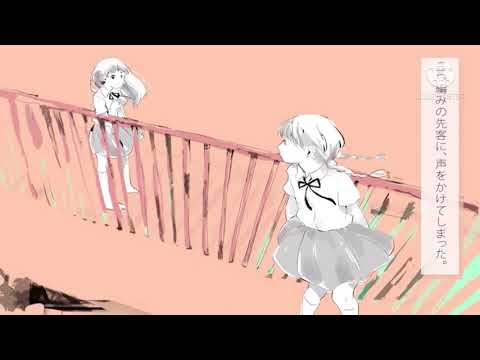 わたしのアール【空瀬が歌ってみました】