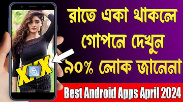 একা থাকলে সরাসরি গোপনে দেখুন - ৯০% লোক জানে না | Best Android Apps April 2024