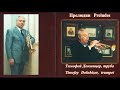 Тимофей Докшицер / И.С. Бах Прелюдии из «Хорошо темперированного клавира&quot; / Органные прелюдии