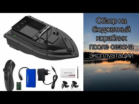 Обзор на бюджетный прикормочный кораблик после сезона ловли. Минусы, происшествия.