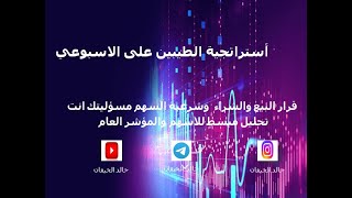 تحليل مبسط لسهم أستراتجية_الطيبين_على_الاسبوعي (السوق السعودي) | مضاربة يومية وأستثمار