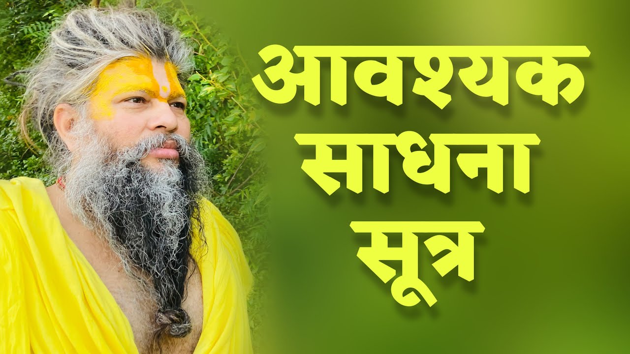 आवश्यक साधना सूत्र // श्री हित प्रेमानंद गोविंद शरण जी महाराज