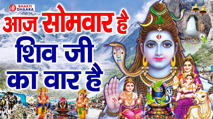 सोमवार स्पेशल : आज सोमवार है शिव शंकर का वार है | Aaj Somvar Hai Shiv Shanker Ka Vaar Hai
