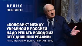 Реакция Лукашенко на интервью TIME | Что Саймон Шустер написал Эйсмонт? Время Первого