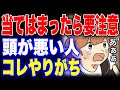 【フェルミ】※あなたはいくつ当てはまる?頭が悪い人にしか分からないコト【まとめ/切り抜き】