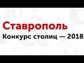 Конкурс «Столица Тотального диктанта — 2018»: Ставрополь