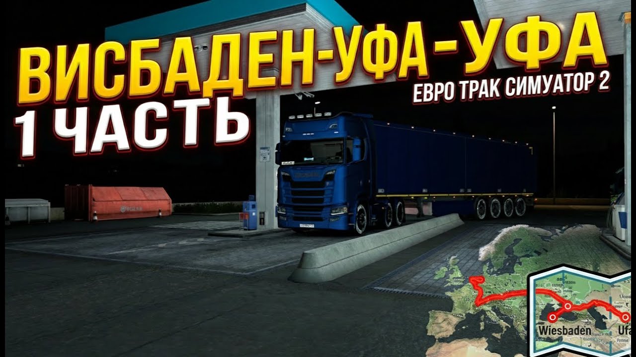Висбаден—старт большого рейса|Весенний груз (ETS2) 1 Часть