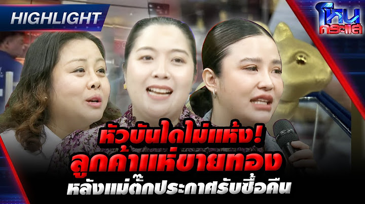 [Highlight]  หัวบันไดไม่แห้ง! ลูกค้าแห่ขายทอง หลังแม่ตั๊กประกาศรับซื้อคืน l#โหนกระแส