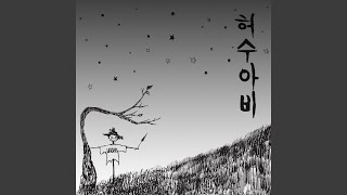 Video thumbnail of "LeeHi - 허수아비 (Scarecrow)"