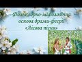 Фольклорно-міфологічна основа драми-феєрії "Лісова пісня" Лесі Українки