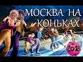 Жизнь после переезда из Украины в Россию. Самый большой каток  России и Европы. Москва❄