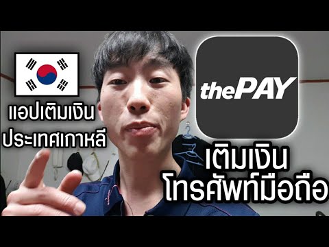 เติมเงินโทรศัพท์ที่เกาหลียังไงด้วยแอปพลิเคชั่นThepay - BLongtam Channel
