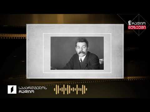 სიდნეი ბიკენშტადის სიტყვით გამოსვლა - ჩაწერილია 1968 წელს